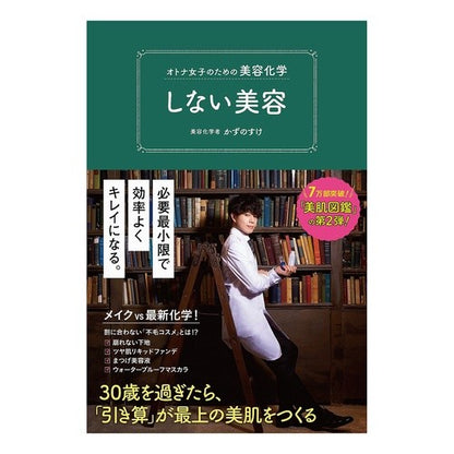 オトナ女子のための美容化学　しない美容 Kazunosuke Beauty chemistry for adult girls: without