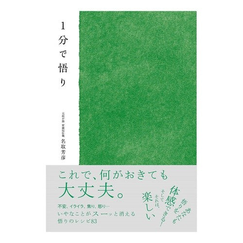 １分で悟り Natorihougen Enlightenment in 1 minute