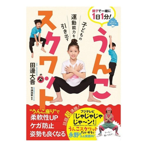 子どもの運動能力を引き出すうんこスクワッ Tanabe Daigo Poop squat that brings out children's motor skills