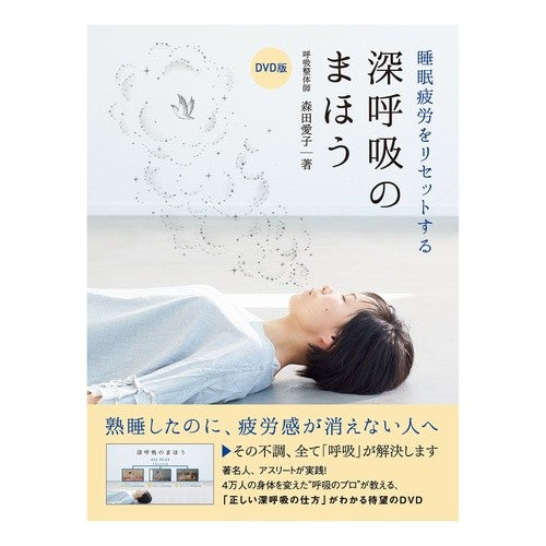 ＤＶＤ版　深呼吸のまほう Morita Aiko DVD version: The magic of deep breathing