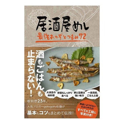 居酒屋めし　最強おかずとつまみ７２ Satoshi Yusei Izakaya Meshi: The Strongest Side Dishes and Snacks 72