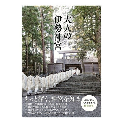 幾度となく訪れたい、心の旅大人の伊勢神宮 Ise Grand Shrine for adults who want to visit again and