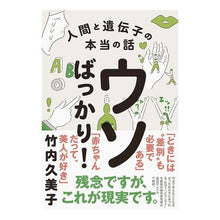 画像をギャラリービューアに読み込む, ウソばっかり！　人間と遺伝子の本当の話
