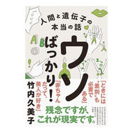 ウソばっかり！　人間と遺伝子の本当の話
