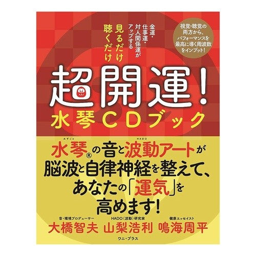 見るだけ聴くだけ超開運！水琴ＣＤブック Oohashitoshio Just look and listen you'll be lucky! Suikoto CD book