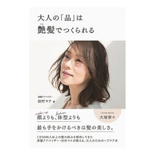画像をギャラリービューアに読み込む, 大人の「品」は艶髪でつくられる Tamuramana Adult ``elegance'' is created by shiny hair.
