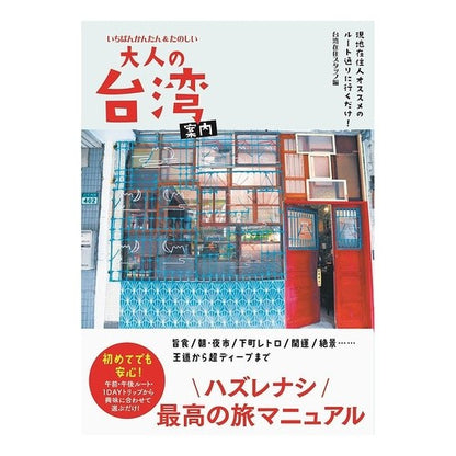 いちばんかんたん＆たのしい大人の台湾案内 Taiwanzaiyou Statsuf The easiest and fun guide to Taiwan for adults