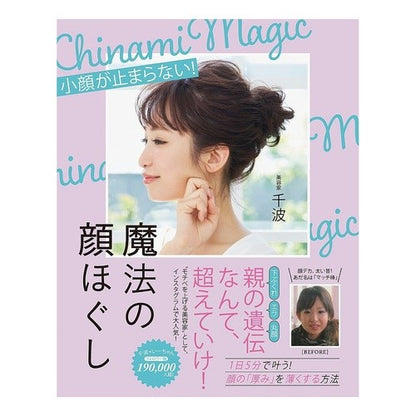 小顔が止まらない！魔法の顔ほぐし Chinami I can't stop looking small! magical face loosening