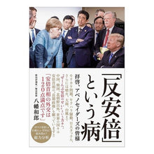 Load image into Gallery viewer, 「反安倍」という病　拝啓、アベノセイダー
