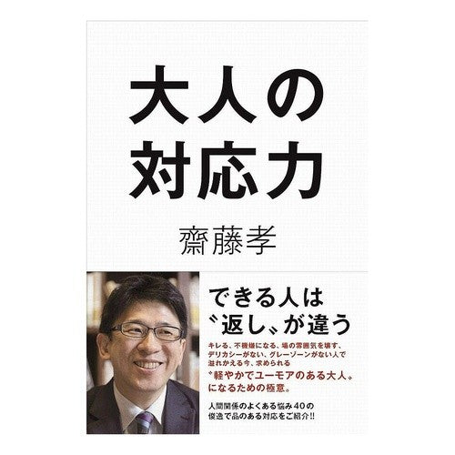 大人の対応力 Takashi Saito Adult's ability to respond