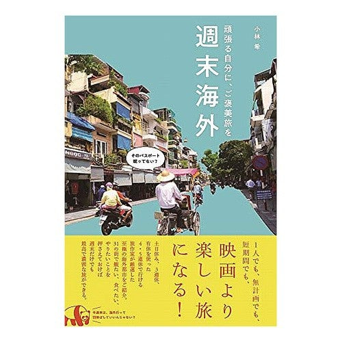 頑張る自分に、ご褒美旅を　週末海外 Kobayashinosomi Reward your hard work with a weekend trip abroad