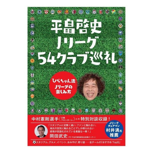 平畠啓史Ｊリーグ５４クラブ巡礼～ひらちゃ I love you so much Keishi Hirahata J League 54 Club Pilgrimage ~ Hiracha