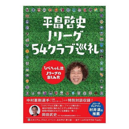 平畠啓史Ｊリーグ５４クラブ巡礼～ひらちゃ I love you so much Keishi Hirahata J League 54 Club Pilgrimage ~ Hiracha