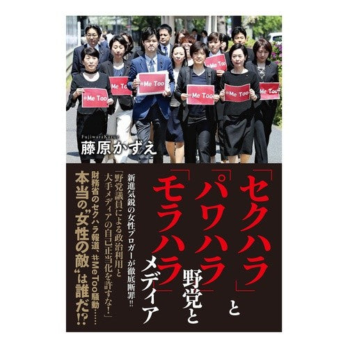 「セクハラ」と「パワハラ」野党と「モラハ Fujiwara Kasue “Sexual harassment” and “power opposition parties “Moraha”