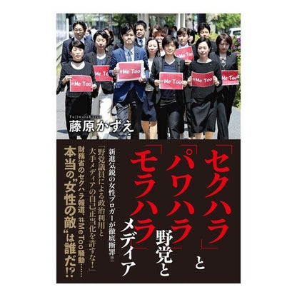 「セクハラ」と「パワハラ」野党と「モラハ Fujiwara Kasue “Sexual harassment” and “power opposition parties “Moraha”