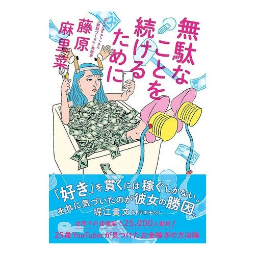 無駄なことを続けるために　ほどほどに暮ら Fujiwara Marina To continue doing useless things, live in moderation.