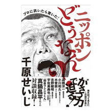 Load image into Gallery viewer, ニッポンどうなん？　プロに訊いたら驚いた
