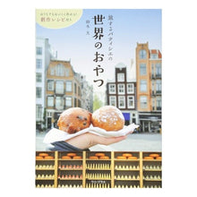 Load image into Gallery viewer, 旅するパティシエの世界のおやつ
