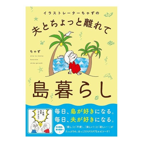 夫とちょっと離れて島暮らし Chiyasu Living on an island with my husband a little apart