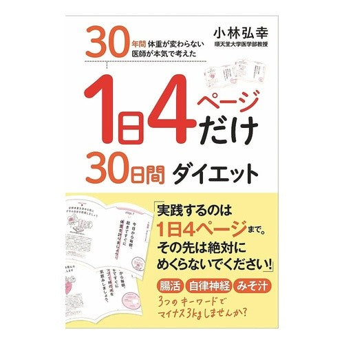 １日４ページだけ３０日間ダイエット Kobayashihiroyuki 30 day diet with only 4 pages a