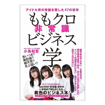 ももクロ非常識ビジネス学　アイドル界の常 Kojima Kazuhiro Momoclo's Insane Business Studies: The Idol World's Rules