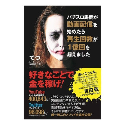 パチスロ馬鹿が動画配信を始めたら再生回数 Number of views when pachislot idiots start distributing videos