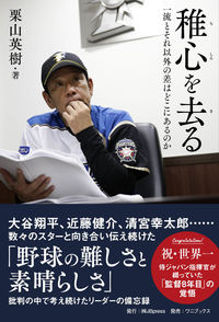 ＃栗山 英樹 ＃稚心を去る　一流とそれ以外の差はどこにあ : クリヤマヒデキ : Leave your childish mind behind. What is the difference between the top class and the others? : 9784847097515 :9784847097515
