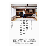 少ない物で「家族みんな」がすっきり暮らす Yamaguchi Seiko The whole family can live comfortably with less stuff