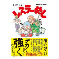 レスラーめし Ootsubokemta Wrestler Meshi
