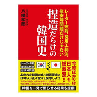 捏造だらけの韓国史 Korean history full of fabrications