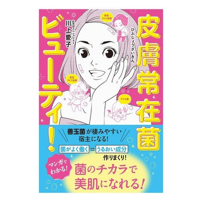 皮膚常在菌ビューティ！ Kawakami Aiko Skin resident bacteria beauty!