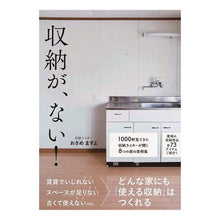 Load image into Gallery viewer, 収納が、ない！
