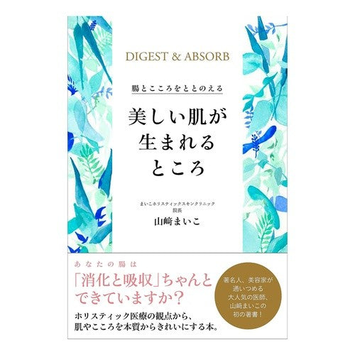 美しい肌が生まれるところ Yamasaki maiko Where beautiful skin is born