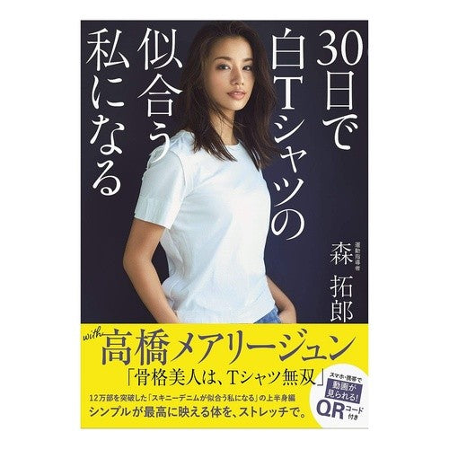 ３０日で白Ｔシャツの似合う私になる Morita Crow In 30 days, I will look good a white T-shirt.