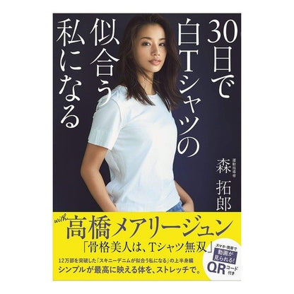 ３０日で白Ｔシャツの似合う私になる Morita Crow In 30 days, I will look good a white T-shirt.
