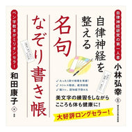 自律神経を整える名句なぞり書き帳 Kobayashihiroyuki A notebook of famous phrases to balance the autonomic nervous system