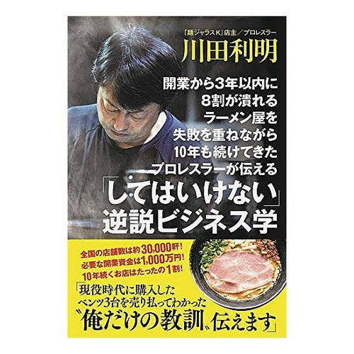 「してはいけない」逆説ビジネス学 Kawadatoshiaki “Don’t do it” paradoxical business science