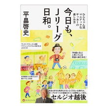 Load image into Gallery viewer, 今日も、Ｊリーグ日和。　ひらちゃん流マニ
