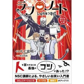 ラフノート－漫才の作り方入門－ Rough Notes - Introduction to how make Manzai