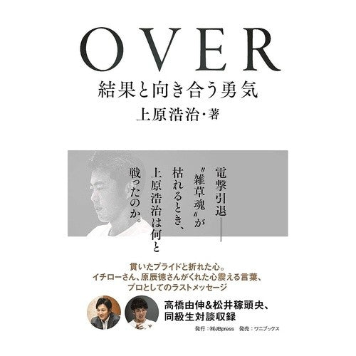 ＯＶＥＲ　結果と向き合う勇気 OVER Courage to face the consequences