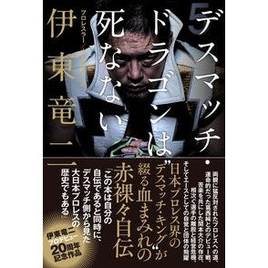 デスマッチ・ドラゴンは死なない deathmatch dragon never dies