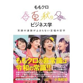ももクロ春夏秋冬ビジネス学　笑顔の連鎖が Kojima Kazuhiro Momoclo Spring/Summer/Autumn/Winter Business Studies A chain of smiles