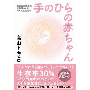 手のひらの赤ちゃん　超低出生体重児・奈乃 Baby in the palm of your hand, ultra-low birth weight baby, Nano