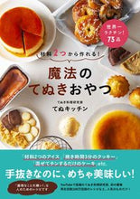 画像をギャラリービューアに読み込む, ＃てぬキッチン ＃材料２つから作れる！魔法のてぬきおやつ : テヌキツチンテヌキツチン : Can be made with just 2 ingredients! Magical tenuki snack : tenu kitchen : 9784847098796

