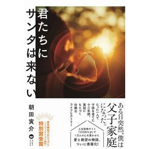 君たちにサンタは来ない Santa won't come to you
