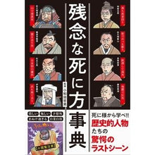 Load image into Gallery viewer, 残念な死に方事典
