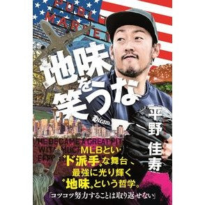 地味を笑うな Don't laugh at the plainness