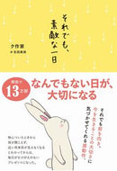 #ク家 #それでも、素敵な一日