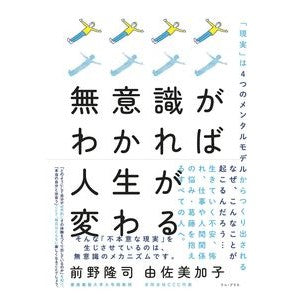 無意識がわかれば人生が変わる　「現実」は If you understand the unconscious, your life will change; “reality” is