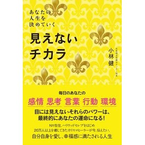 あなたの人生を決めていく見えないチカラ The invisible power that determines your life